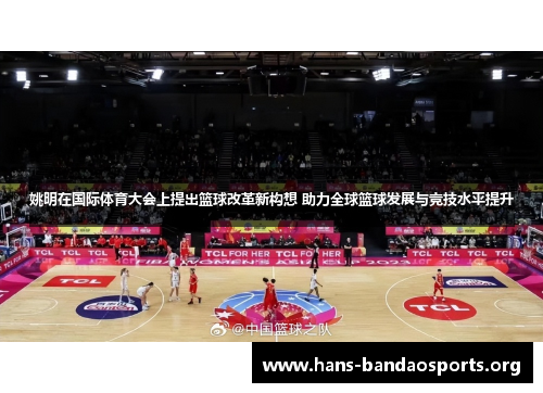 姚明在国际体育大会上提出篮球改革新构想 助力全球篮球发展与竞技水平提升 姚明在国际体育大会上提出篮球改革新构想 助力全球篮球发展与竞技水平提升