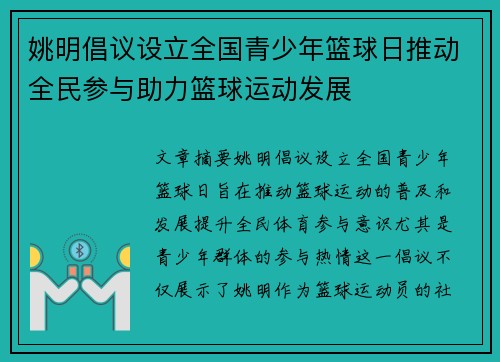 姚明倡议设立全国青少年篮球日推动全民参与助力篮球运动发展