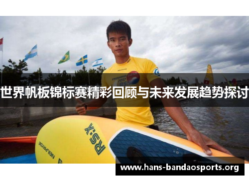 世界帆板锦标赛精彩回顾与未来发展趋势探讨