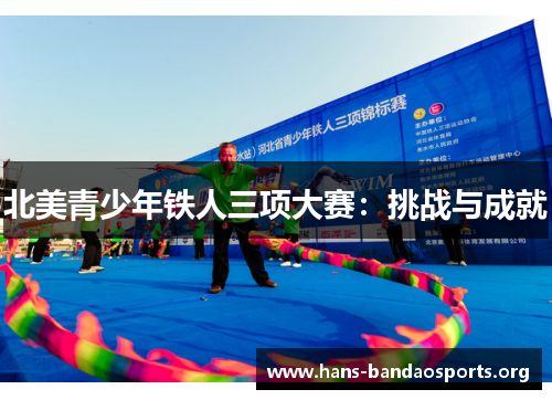 北美青少年铁人三项大赛：挑战与成就