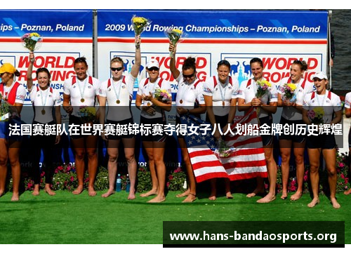 法国赛艇队在世界赛艇锦标赛夺得女子八人划船金牌创历史辉煌