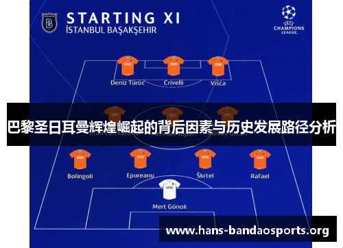 巴黎圣日耳曼辉煌崛起的背后因素与历史发展路径分析 巴黎圣日耳曼辉煌崛起的背后因素与历史发展路径分析