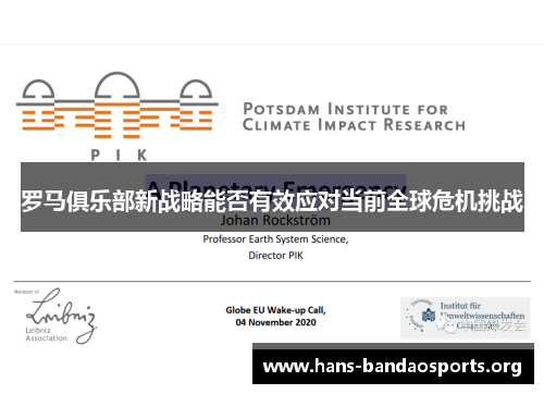 罗马俱乐部新战略能否有效应对当前全球危机挑战