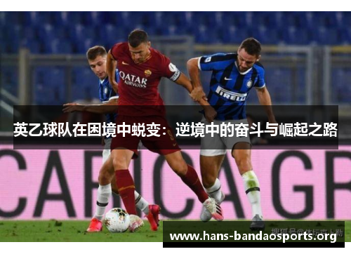 英乙球队在困境中蜕变：逆境中的奋斗与崛起之路