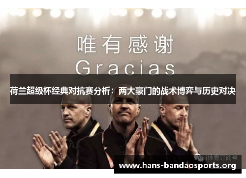荷兰超级杯经典对抗赛分析：两大豪门的战术博弈与历史对决