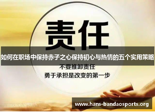 如何在职场中保持赤子之心保持初心与热情的五个实用策略