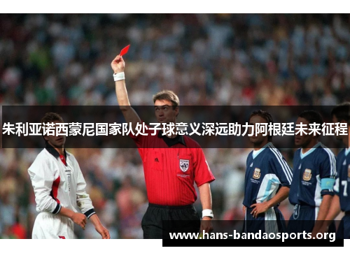 朱利亚诺西蒙尼国家队处子球意义深远助力阿根廷未来征程