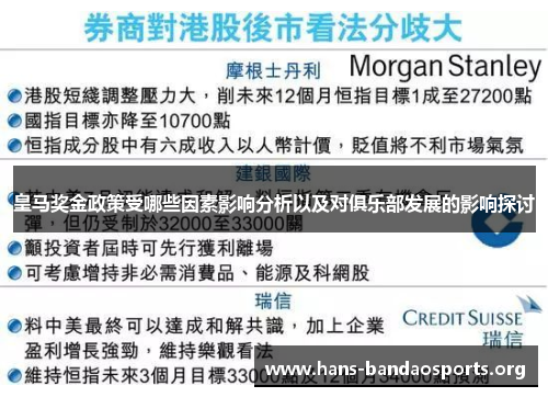 皇马奖金政策受哪些因素影响分析以及对俱乐部发展的影响探讨 皇马奖金政策受哪些因素影响分析以及对俱乐部发展的影响探讨
