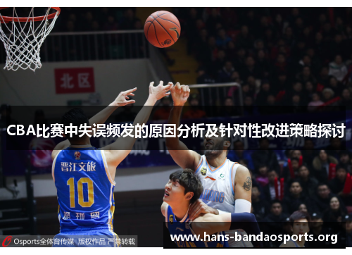 CBA比赛中失误频发的原因分析及针对性改进策略探讨