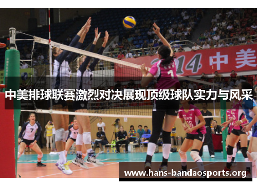 中美排球联赛激烈对决展现顶级球队实力与风采 中美排球联赛激烈对决展现顶级球队实力与风采