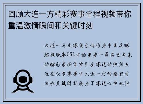 回顾大连一方精彩赛事全程视频带你重温激情瞬间和关键时刻