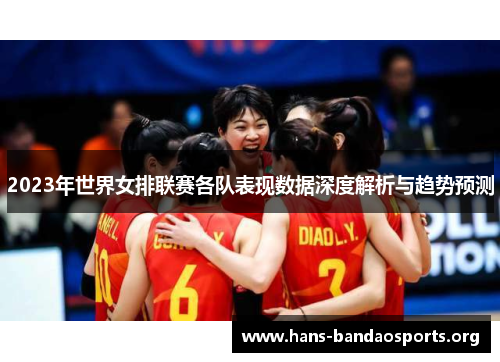 2023年世界女排联赛各队表现数据深度解析与趋势预测