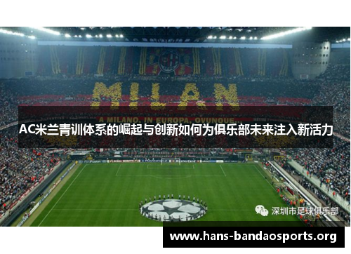 AC米兰青训体系的崛起与创新如何为俱乐部未来注入新活力
