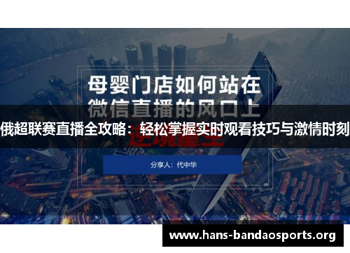 俄超联赛直播全攻略：轻松掌握实时观看技巧与激情时刻
