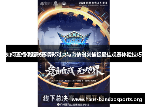 如何直播俄超联赛精彩对决与激情时刻捕捉最佳观赛体验技巧