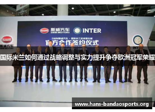 国际米兰如何通过战略调整与实力提升争夺欧洲冠军荣耀