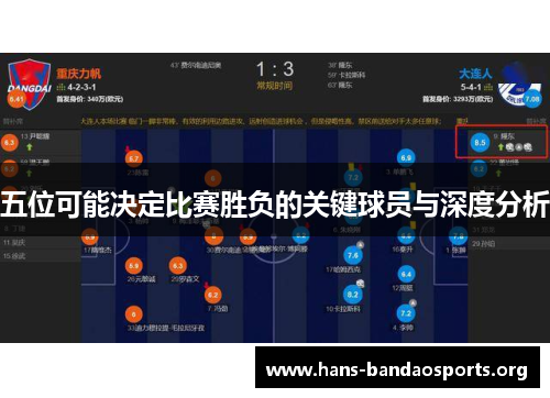 五位可能决定比赛胜负的关键球员与深度分析