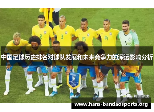 中国足球历史排名对球队发展和未来竞争力的深远影响分析