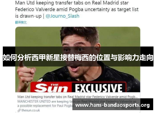 如何分析西甲新星接替梅西的位置与影响力走向