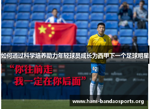 如何通过科学培养助力年轻球员成长为西甲下一个足球明星
