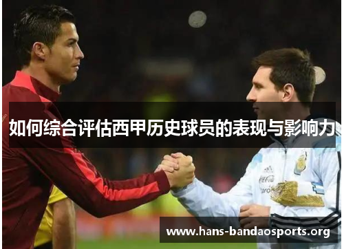 如何综合评估西甲历史球员的表现与影响力