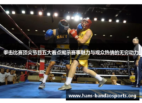 拳击比赛顶尖节目五大看点揭示赛事魅力与观众热情的无穷动力 拳击比赛顶尖节目五大看点揭示赛事魅力与观众热情的无穷动力