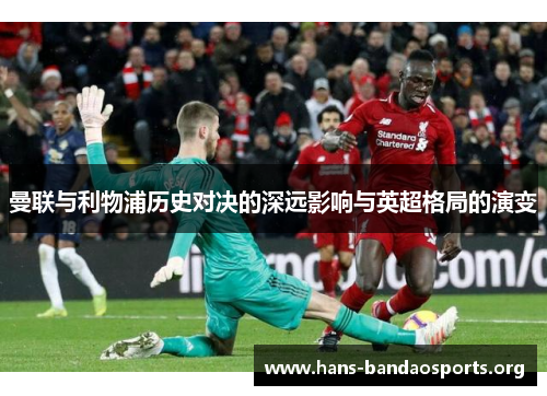 曼联与利物浦历史对决的深远影响与英超格局的演变