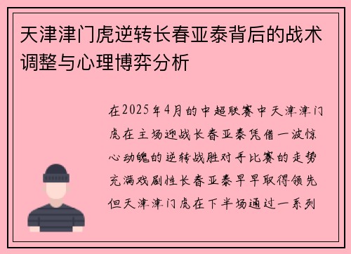 天津津门虎逆转长春亚泰背后的战术调整与心理博弈分析 天津津门虎逆转长春亚泰背后的战术调整与心理博弈分析