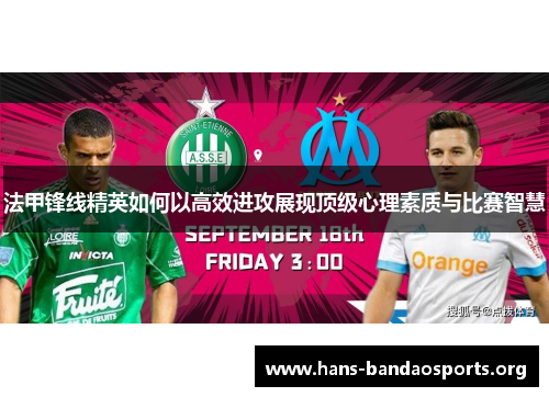 法甲锋线精英如何以高效进攻展现顶级心理素质与比赛智慧 法甲锋线精英如何以高效进攻展现顶级心理素质与比赛智慧