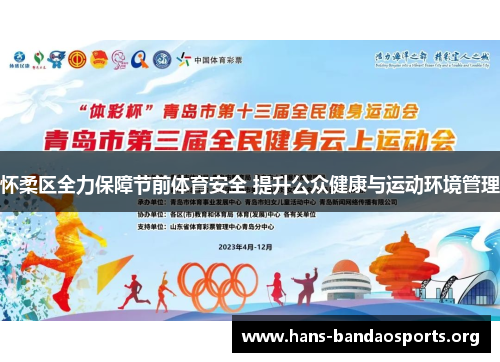 怀柔区全力保障节前体育安全 提升公众健康与运动环境管理