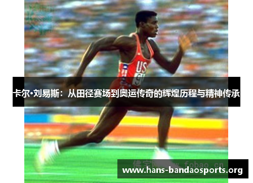 卡尔·刘易斯：从田径赛场到奥运传奇的辉煌历程与精神传承