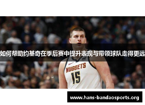 如何帮助约基奇在季后赛中提升表现与带领球队走得更远