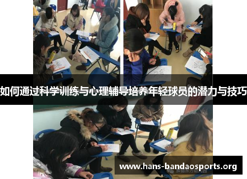 如何通过科学训练与心理辅导培养年轻球员的潜力与技巧