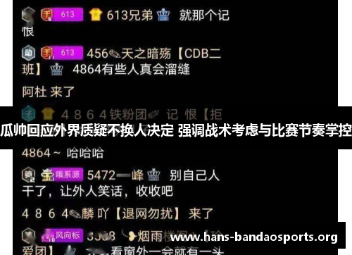 瓜帅回应外界质疑不换人决定 强调战术考虑与比赛节奏掌控