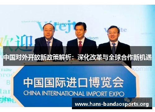 中国对外开放新政策解析：深化改革与全球合作新机遇