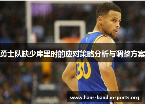 勇士队缺少库里时的应对策略分析与调整方案