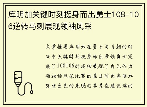 库明加关键时刻挺身而出勇士108-106逆转马刺展现领袖风采