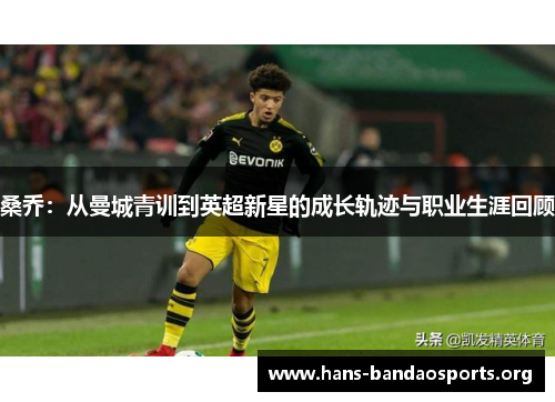 桑乔：从曼城青训到英超新星的成长轨迹与职业生涯回顾