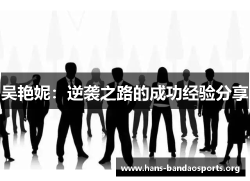 吴艳妮:逆袭之路的成功经验分享 吴艳妮:逆袭之路的成功经验分享