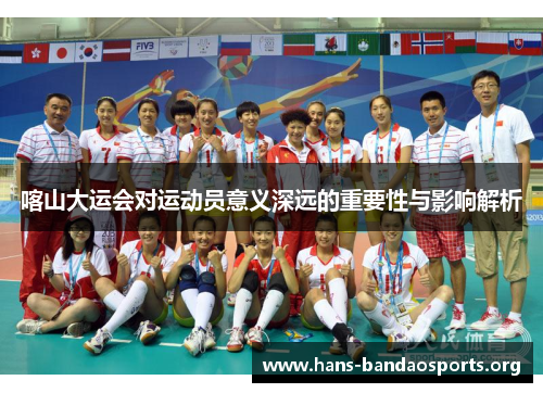 喀山大运会对运动员意义深远的重要性与影响解析 喀山大运会对运动员意义深远的重要性与影响解析