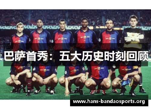 巴萨首秀:五大历史时刻回顾 巴萨首秀:五大历史时刻回顾