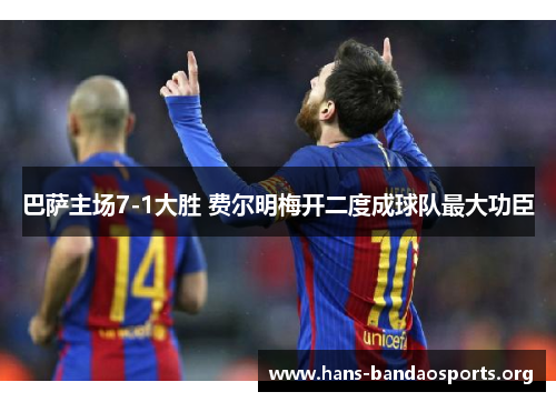 巴萨主场7-1大胜 费尔明梅开二度成球队最大功臣