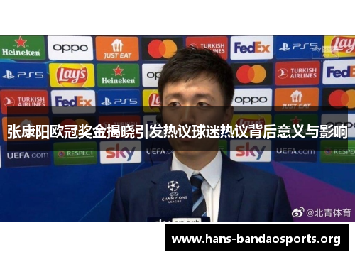 张康阳欧冠奖金揭晓引发热议球迷热议背后意义与影响