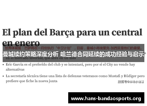曼城续约策略深度分析 哈兰德合同延续的成功经验与启示