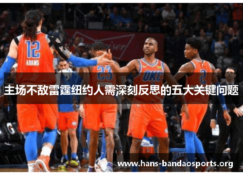 主场不敌雷霆纽约人需深刻反思的五大关键问题 主场不敌雷霆纽约人需深刻反思的五大关键问题