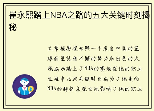 崔永熙踏上NBA之路的五大关键时刻揭秘 崔永熙踏上NBA之路的五大关键时刻揭秘