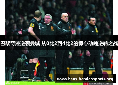 巴黎奇迹逆袭曼城 从0比2到4比2的惊心动魄逆转之战