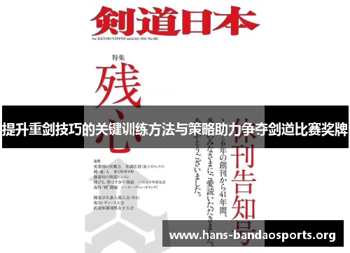 提升重剑技巧的关键训练方法与策略助力争夺剑道比赛奖牌