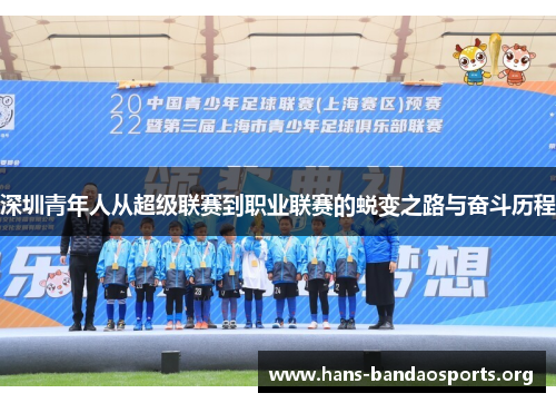 深圳青年人从超级联赛到职业联赛的蜕变之路与奋斗历程