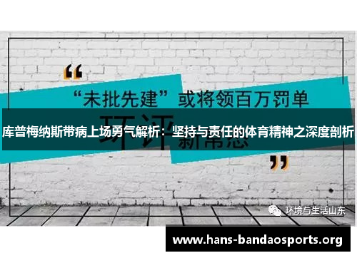 库普梅纳斯带病上场勇气解析:坚持与责任的体育精神之深度剖析 库普梅纳斯带病上场勇气解析:坚持与责任的体育精神之深度剖析